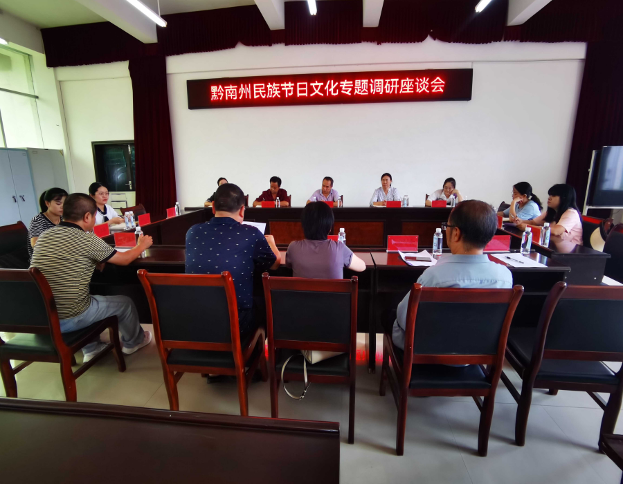 黔南州民宗委组织相关专家到独山县召开民族节日文化调研座谈会