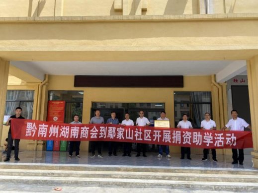 麻万镇：州湖南商会到鄢家山社区开展捐资助学活动