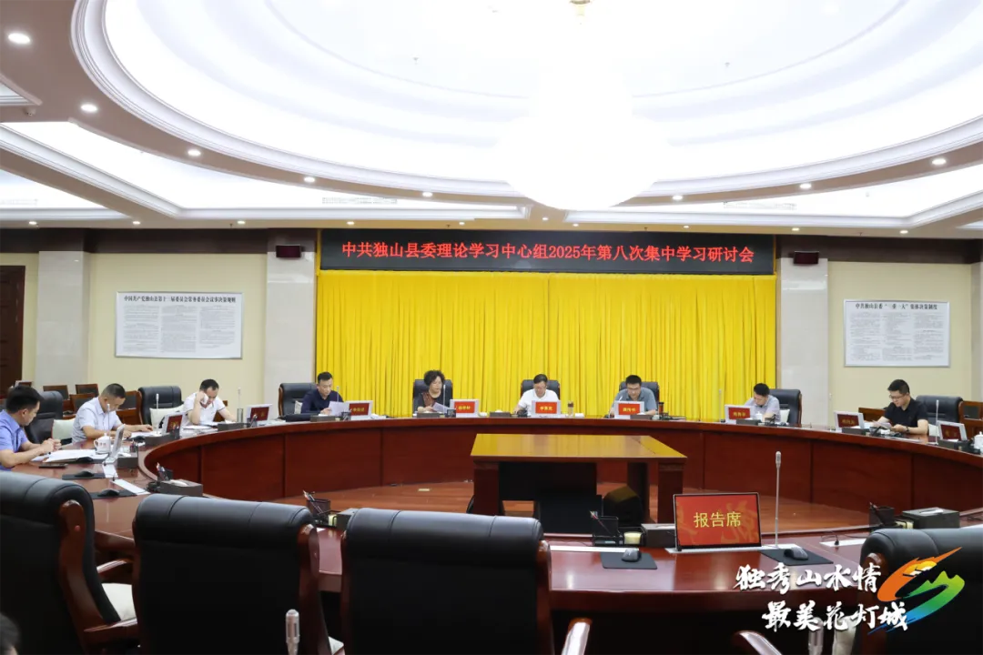 县委理论学习中心组举行2025年第八次集中学习研讨会