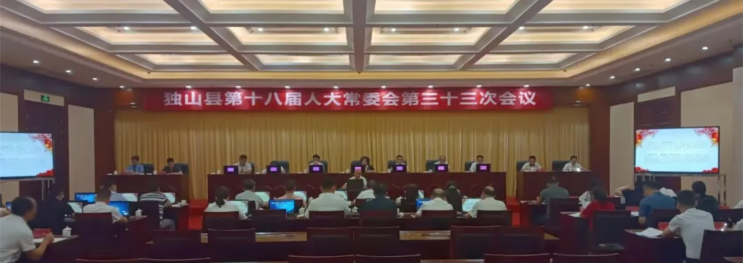 独山县第十八届人大常委会第三十三次会议召开