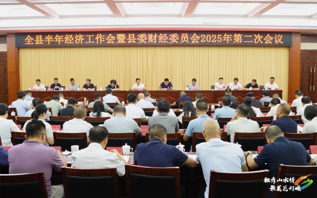独山县半年经济工作会暨县委财经委员会2025年第二次会议召开