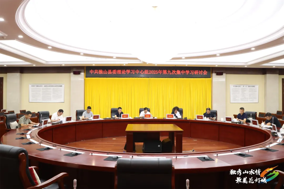 县委理论学习中心组2025年第九次集中学习研讨会召开