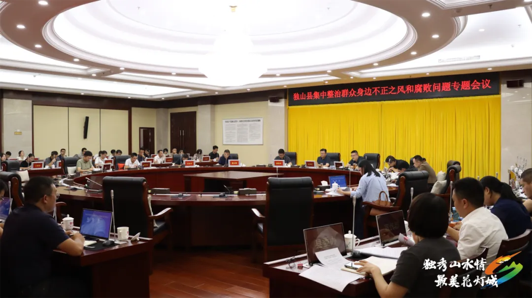独山县集中整治群众身边不正之风和腐败问题工作专题会议召开