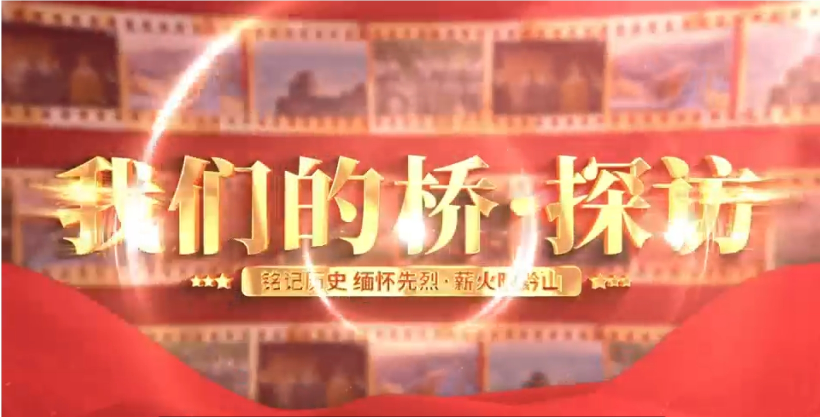 【铭记历史 缅怀先烈·薪火映黔山】我们的桥·探访