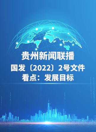 贵州新闻联播丨国发〔2022〕2号文件看点：发展目标