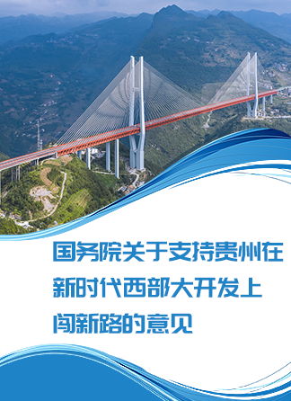 一图读懂 | 国务院关于支持贵州在新时代西部大开发上闯新路的意见