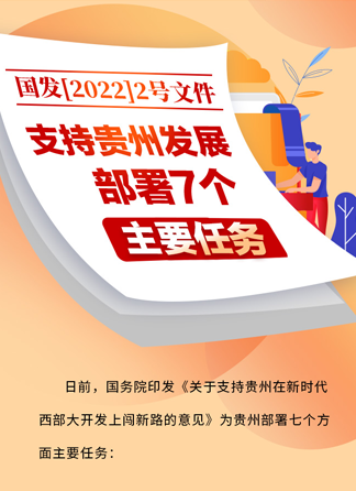 【图解】国发〔2022〕2号文件支持贵州发展 部署7个主要任务