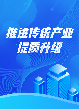 推进传统产业提质升级